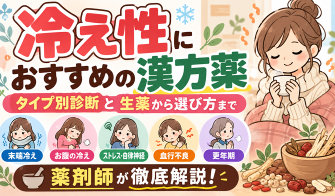 冷え性におすすめの漢方薬｜タイプ別診断と生薬から選び方まで薬剤師が徹底解説