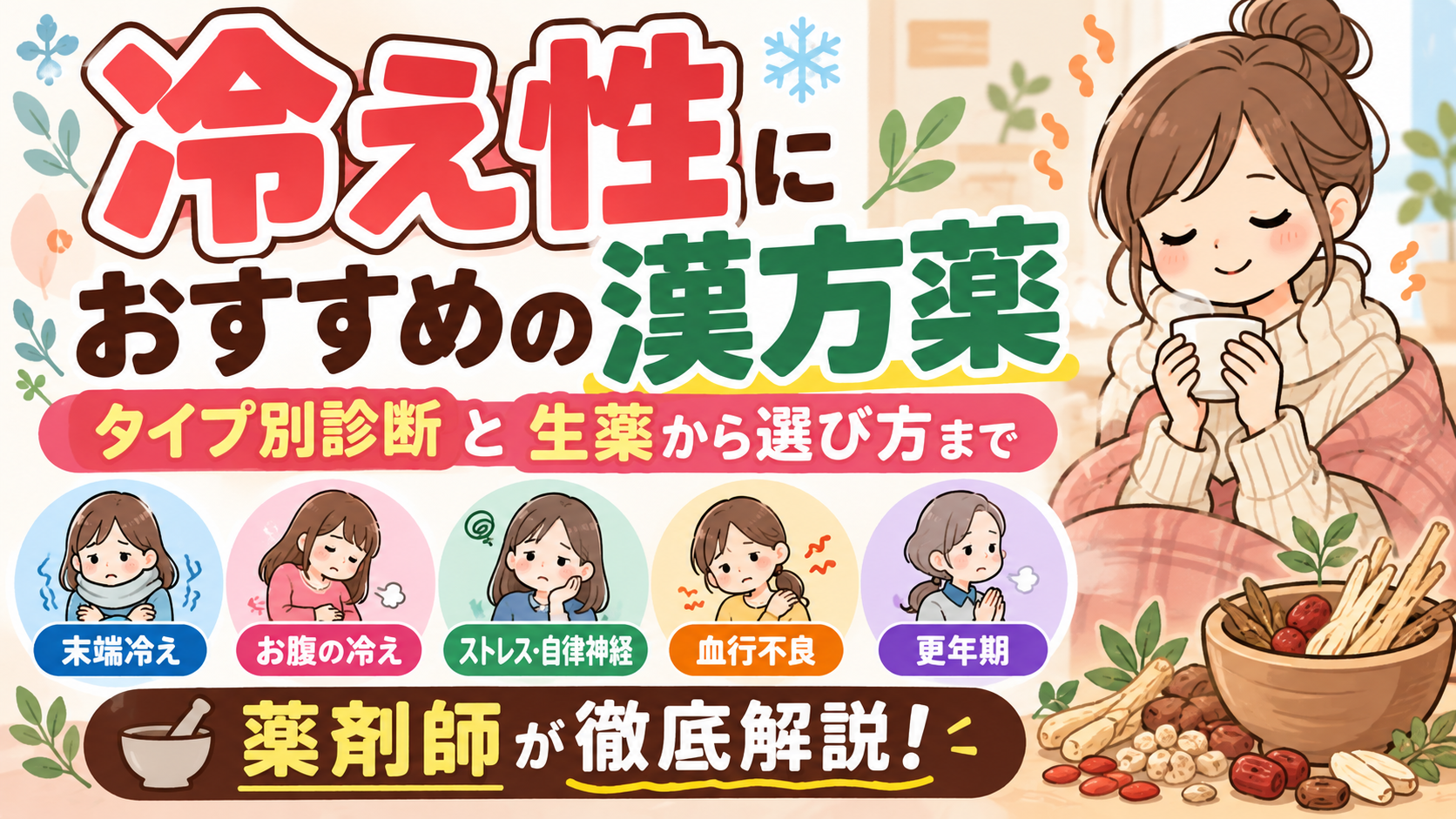 冷え性におすすめの漢方薬|タイプ別診断と生薬から選び方まで薬剤師が徹底解説