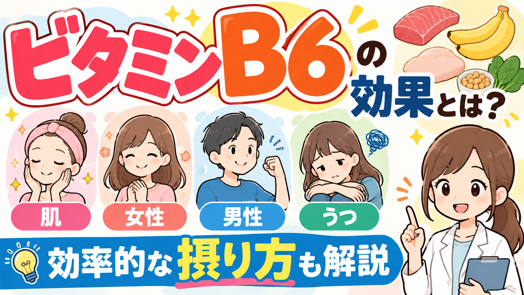 ビタミンB6の効果とは？肌・女性・男性・うつへの働きと効率的な摂り方を薬剤師が解説