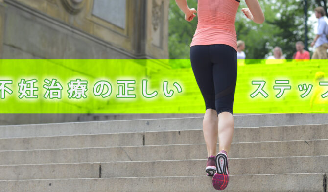 不妊治療の正しいステップ