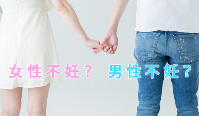 女性不妊？男性不妊？