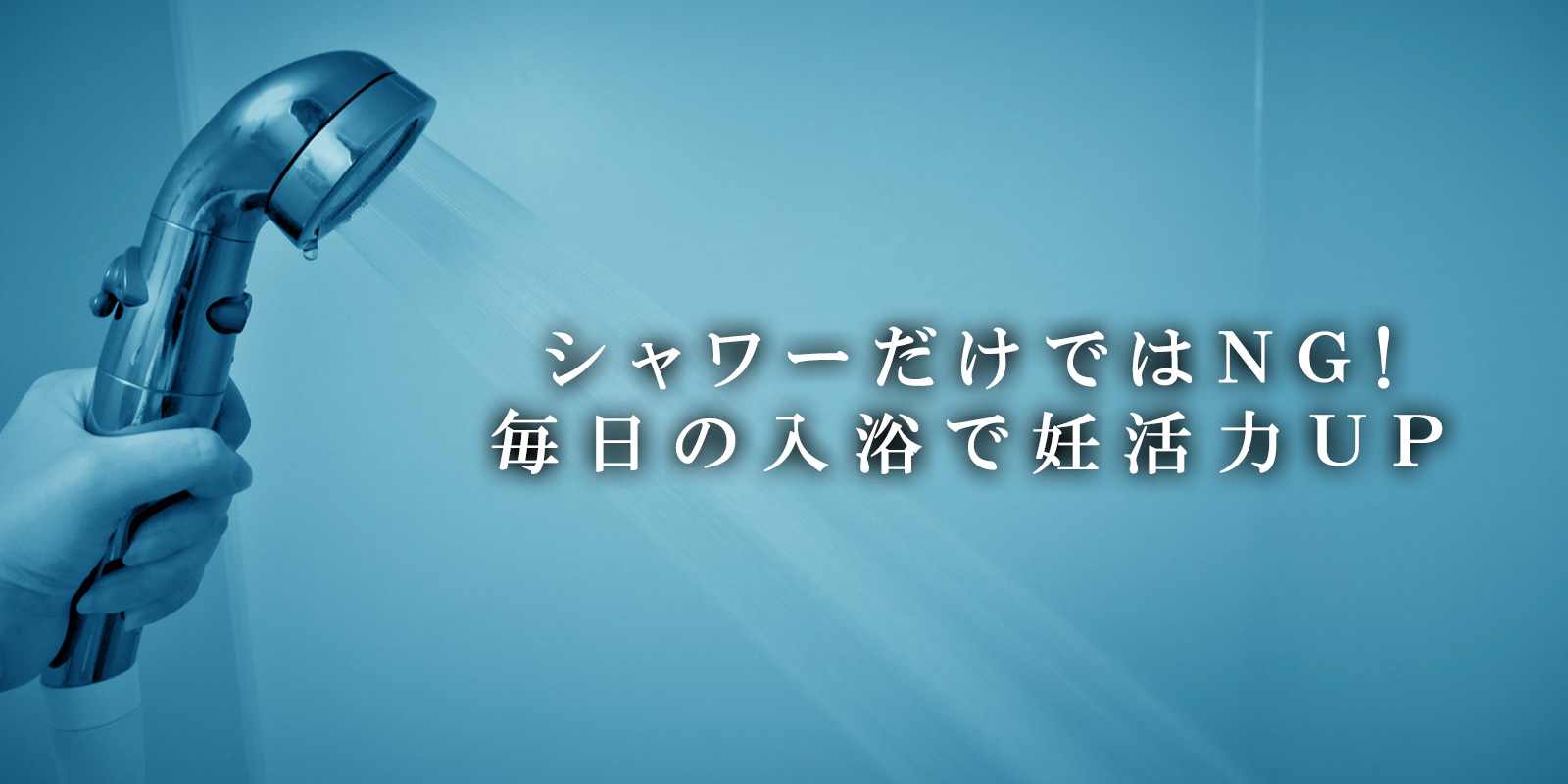 妊活中のお風呂で毎日の妊活力をup