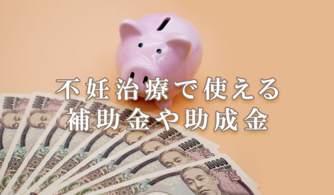 不妊治療で使える補助金や助成金