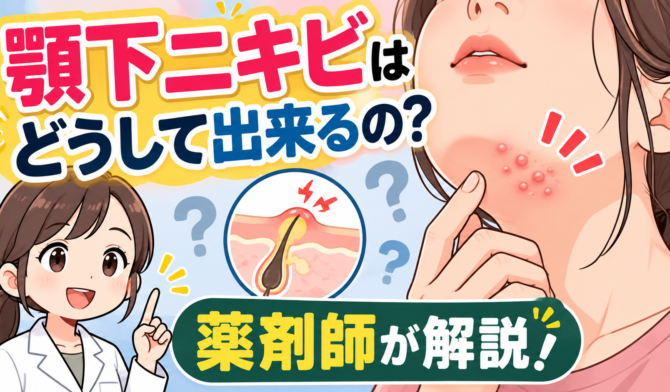顎下ニキビはどうして出来るの？薬剤師が解説！