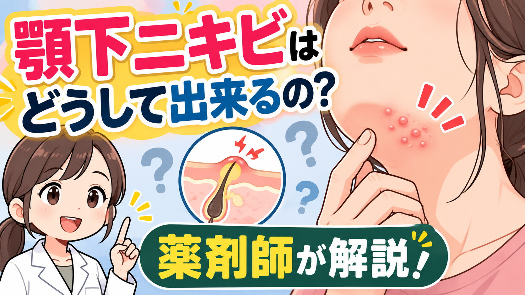 顎下ニキビはどうして出来るの？薬剤師が解説！
