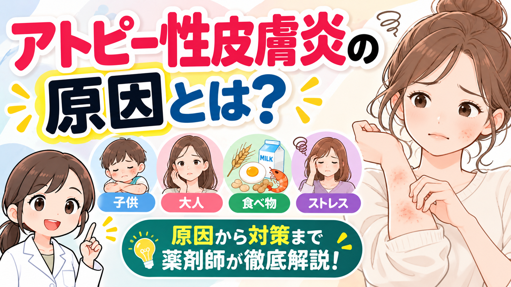 アトピー性皮膚炎の原因とは?大人・子供・食べ物・ストレスなど徹底解説【薬剤師監修】