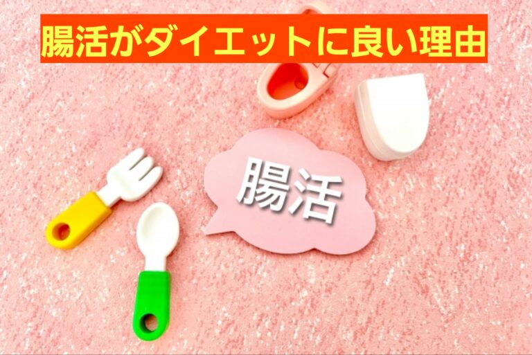 腸活でダイエット？腸内環境を整えて痩せ菌を増やす方法について薬剤師が解説！