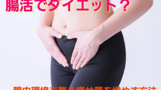 腸活ダイエット