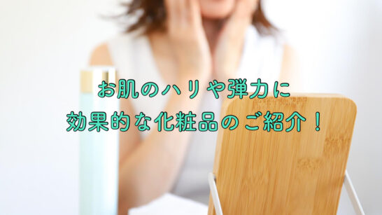 お肌のハリや弾力