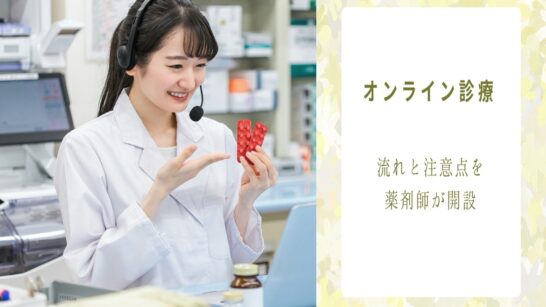 オンライン服薬指導をする薬剤師