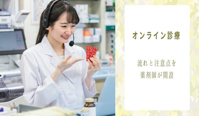 オンライン服薬指導をする薬剤師