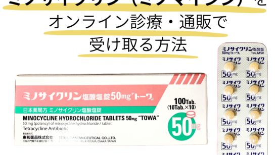 ミノサイクリン（ミノマイシン）通販