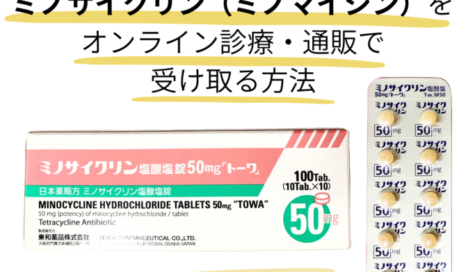 ミノサイクリン（ミノマイシン）通販