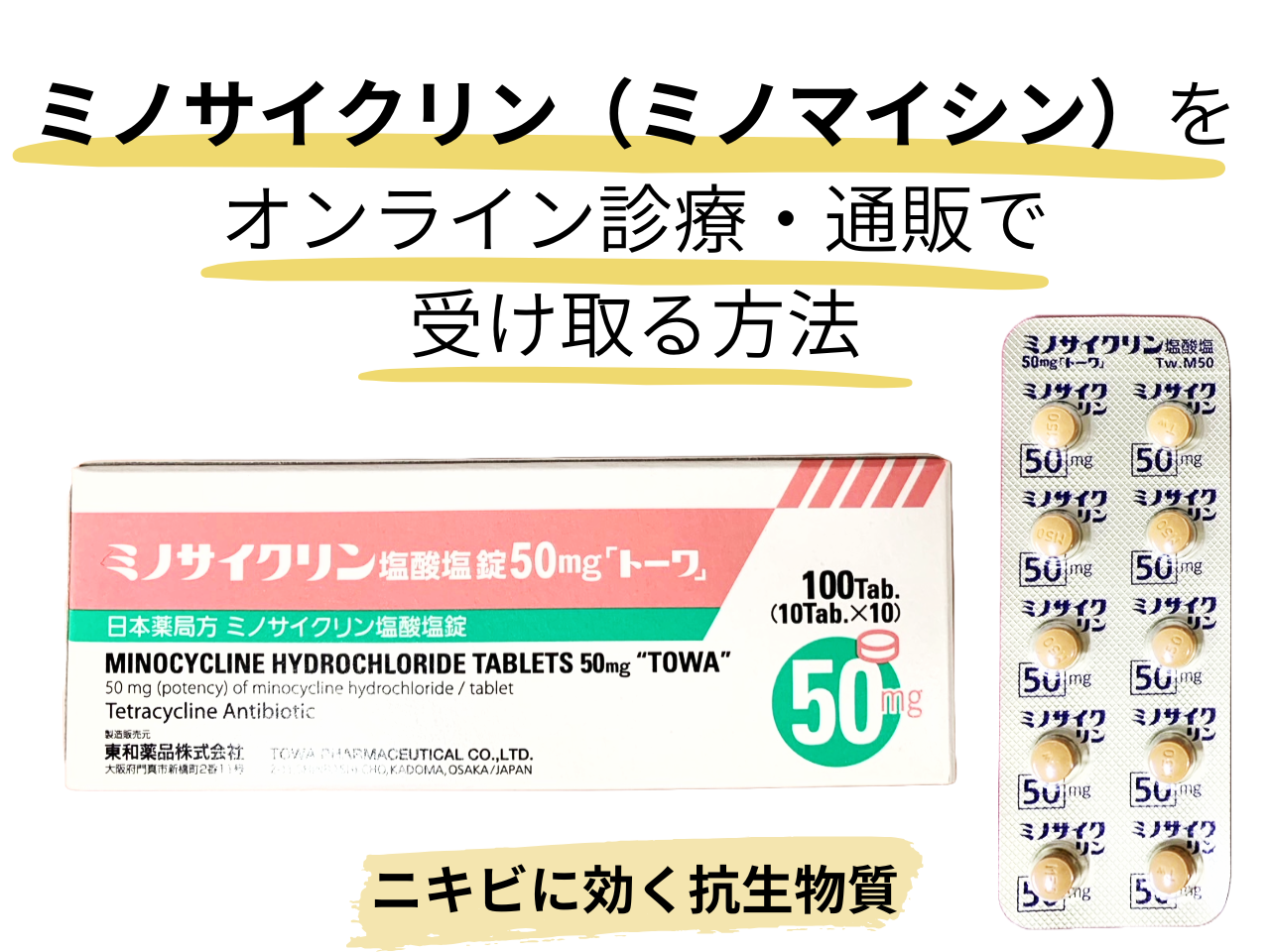 ミノサイクリン（ミノマイシン）通販