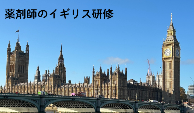薬剤師のイギリス研修