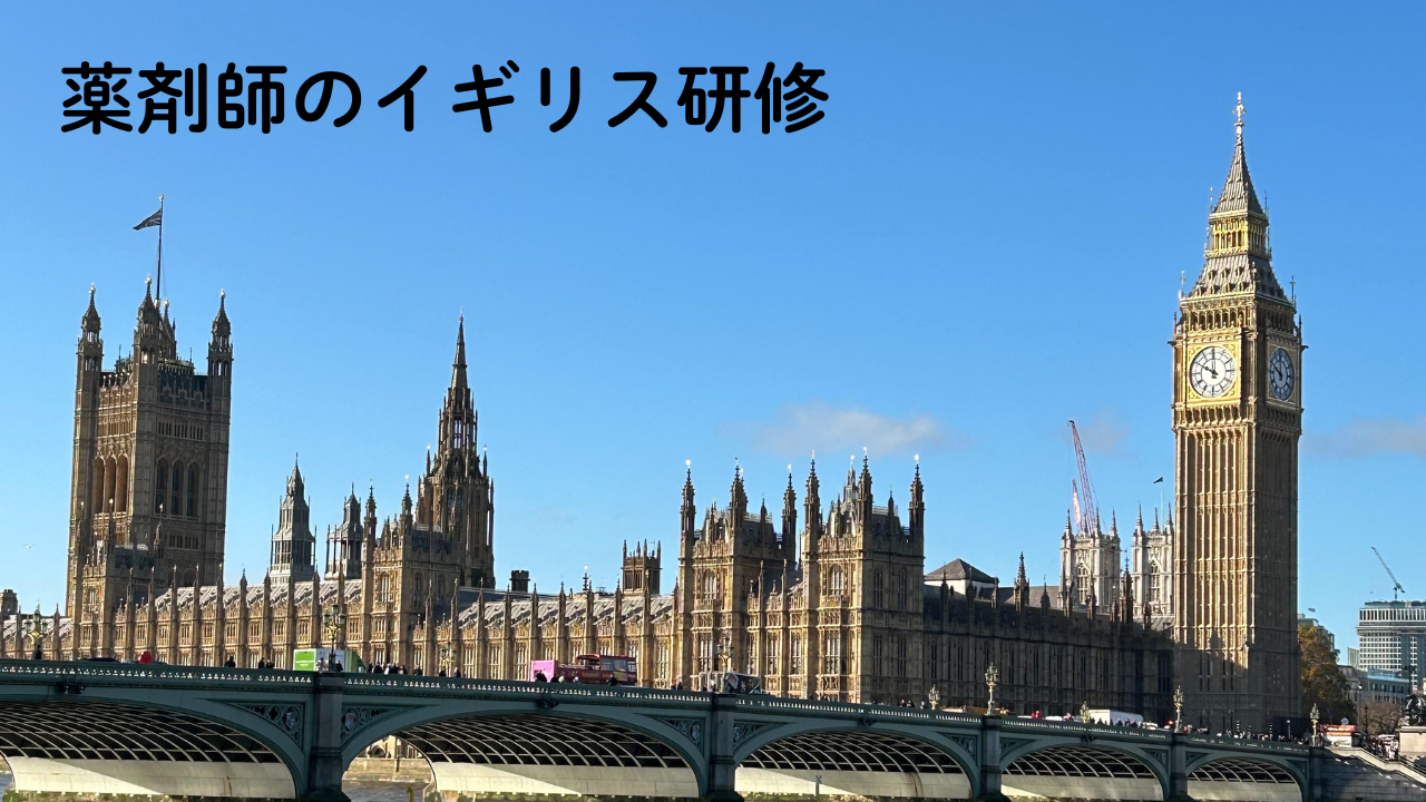 薬剤師のイギリス研修