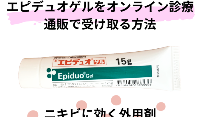 エピデュオゲル