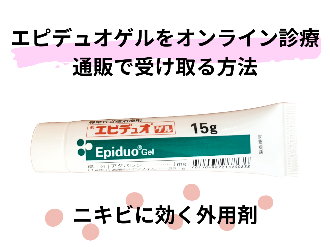 エピデュオゲル