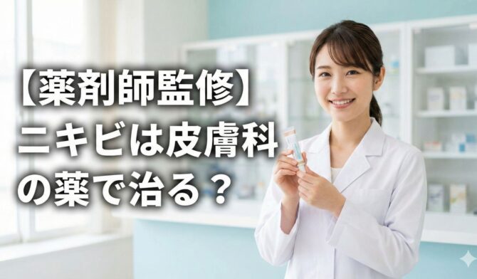 【薬剤師監修】ニキビは皮膚科の薬で治る？