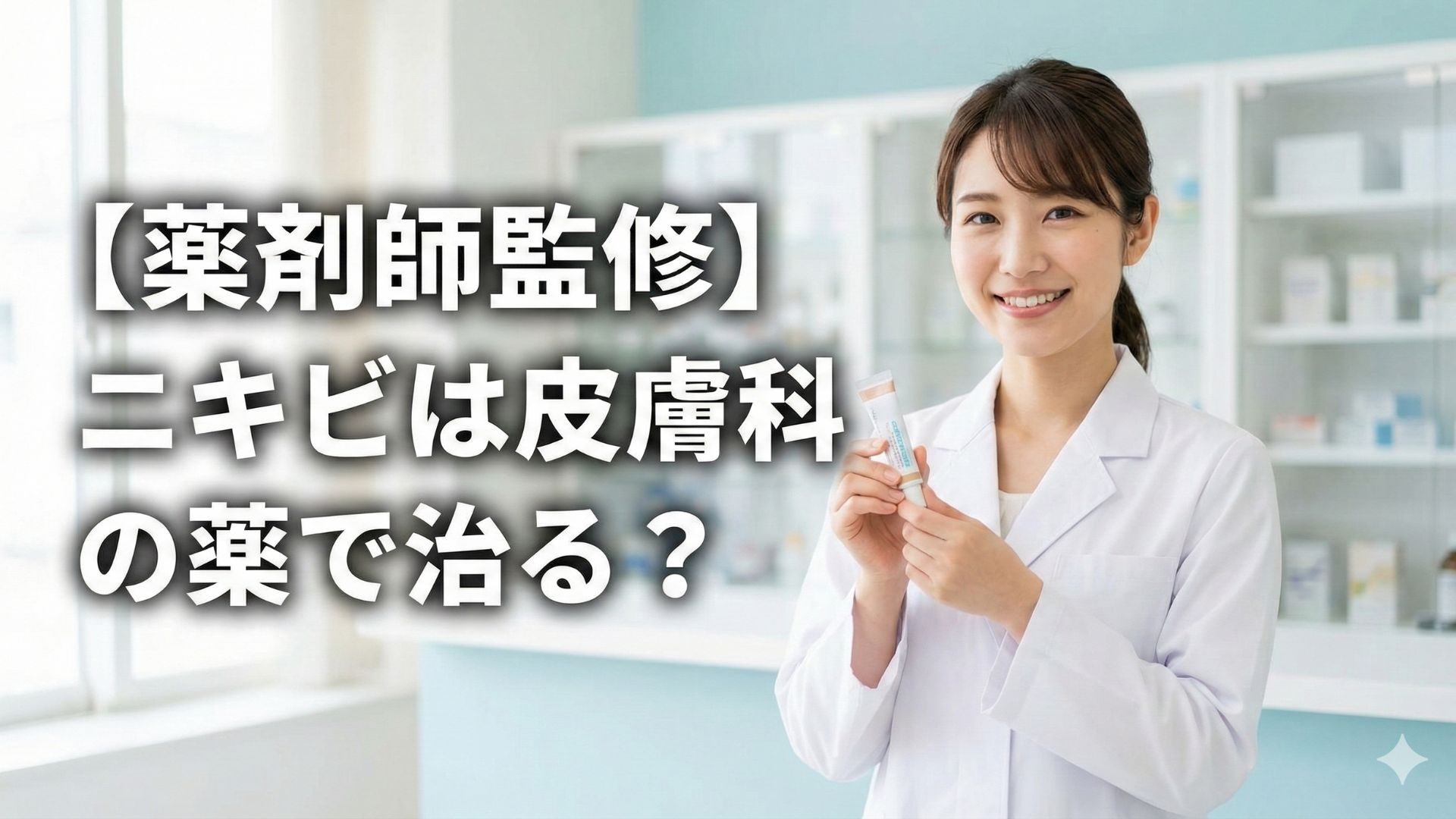 【薬剤師監修】ニキビは皮膚科の薬で治る？