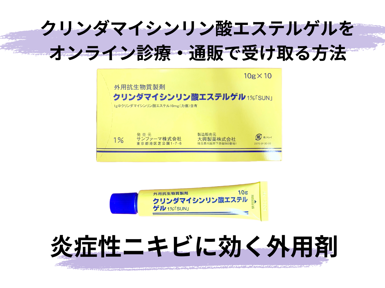 クリンダマイシンリン酸エステルゲル1%をオンライン診療・通販で 