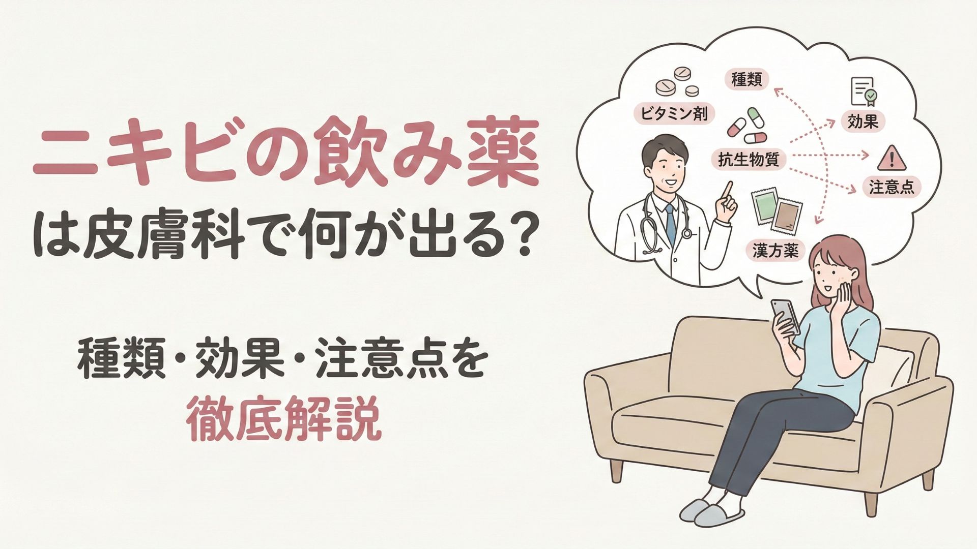 ニキビの飲み薬は皮膚科で何が出る？種類・効果・注意点を徹底解説