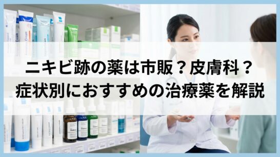 ニキビ跡のオンライン診療