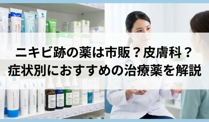 ニキビ跡のオンライン診療