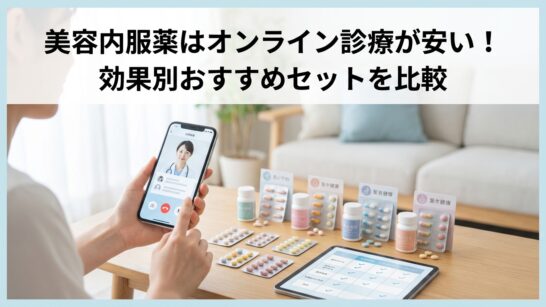 美容内服の通販