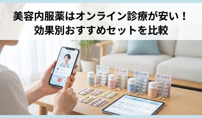 美容内服の通販