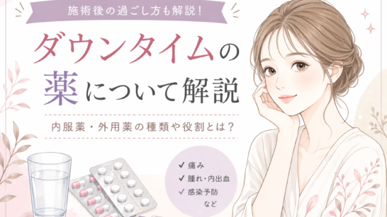 ダウンタイムの薬