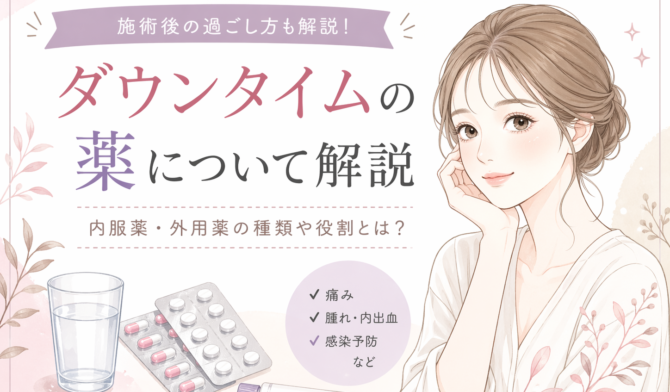 ダウンタイムの薬