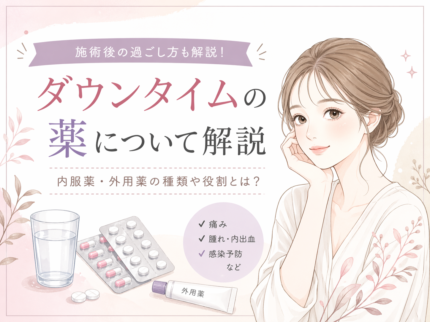 ダウンタイムの薬