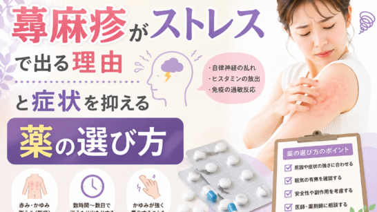 蕁麻疹とストレス