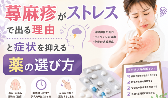 蕁麻疹とストレス