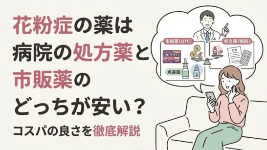 花粉症の薬は病院の処方薬と市販薬のどっちが安い？コスパの良さを徹底解説