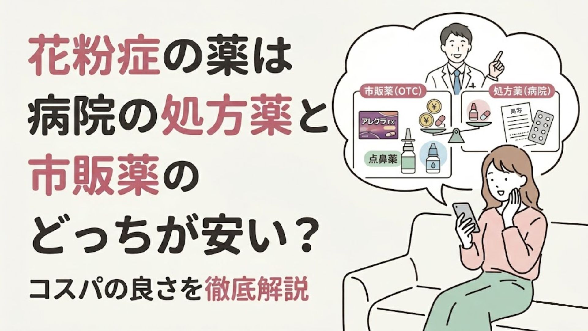 花粉症の薬は病院の処方薬と市販薬のどっちが安い?コスパの良さを徹底解説