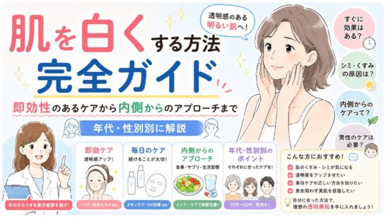 肌を白くする方法完全ガイド｜即効性のあるケアから内側からのアプローチまで年代・性別別に解説