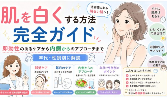 肌を白くする方法完全ガイド｜即効性のあるケアから内側からのアプローチまで年代・性別別に解説