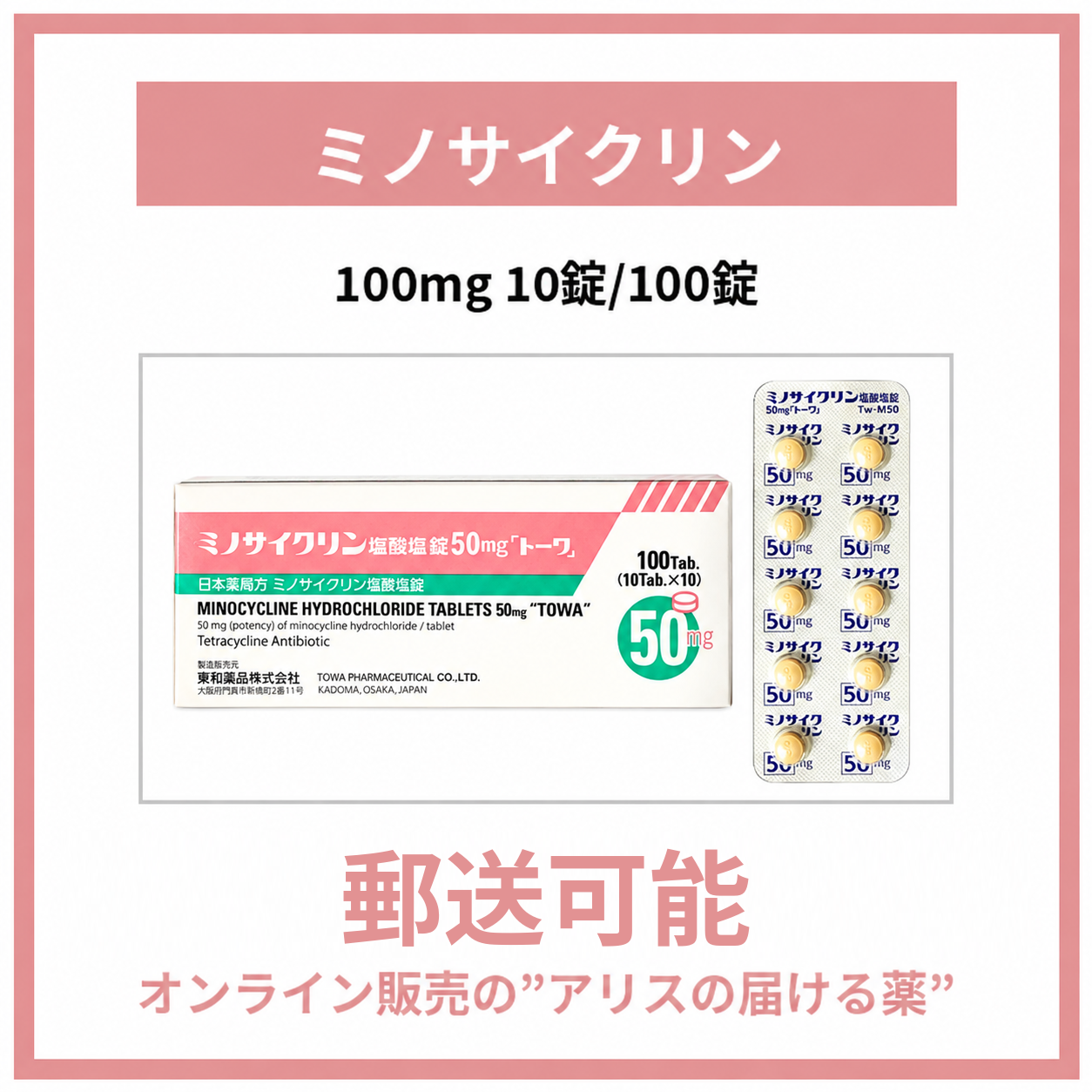 ミノサイクリン塩酸塩錠50mg「トーワ」