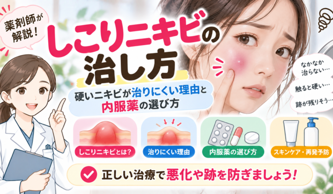 しこりニキビの治し方｜硬いニキビが治りにくい理由と内服薬の選び方