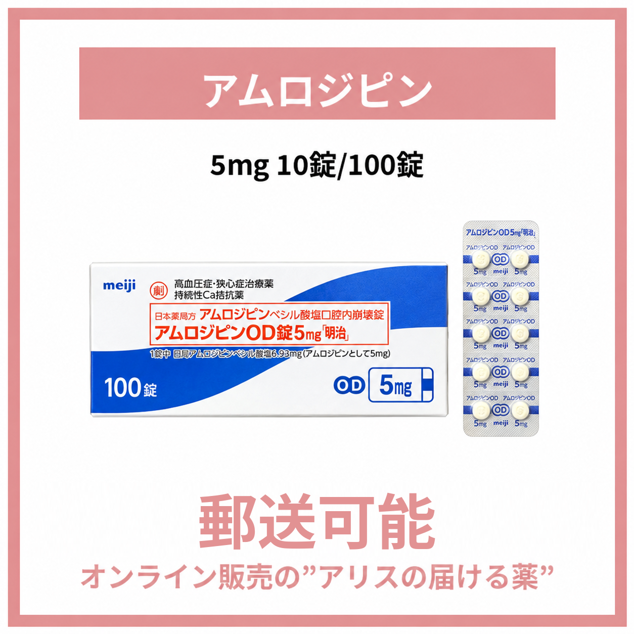アムロジピンOD2.5・5・10㎎「明治」