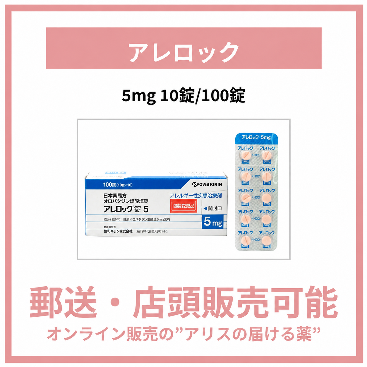 アレロック錠5