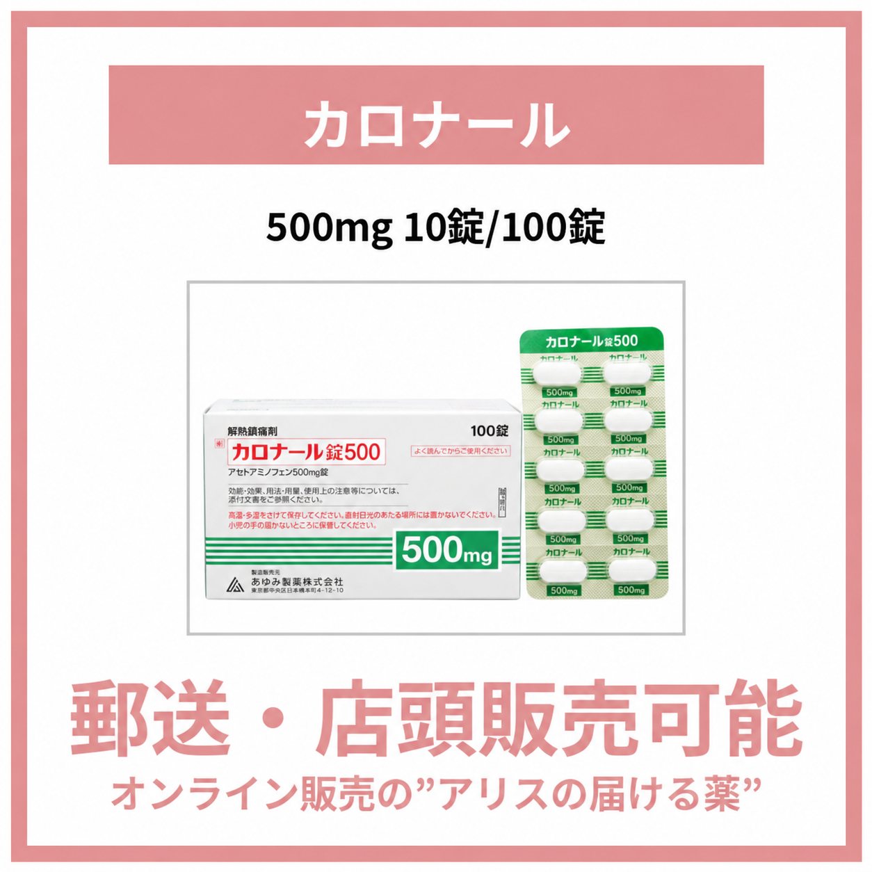 カロナール錠200ｍｇ・300ｍｇ・500ｍｇ