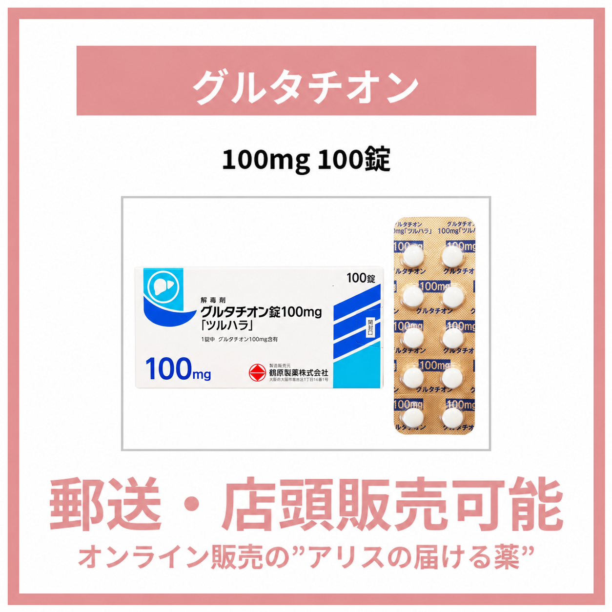 グルタチオン錠100mg「ツルハラ」