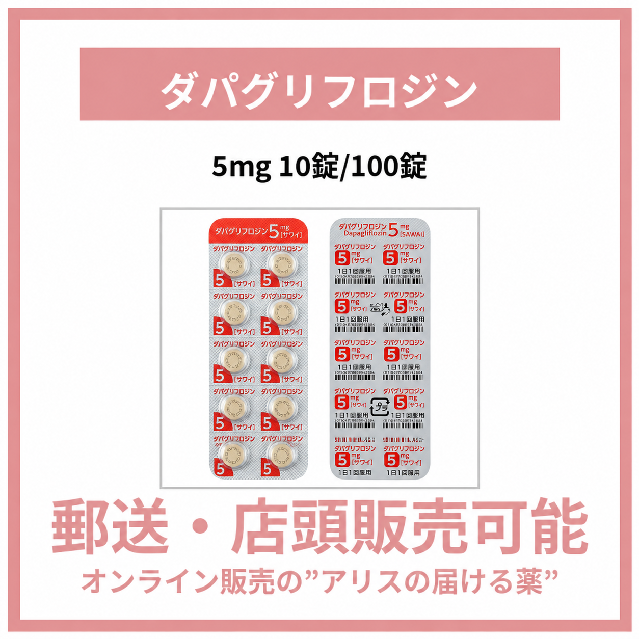 ダパグリフロジン錠5mg・10mg