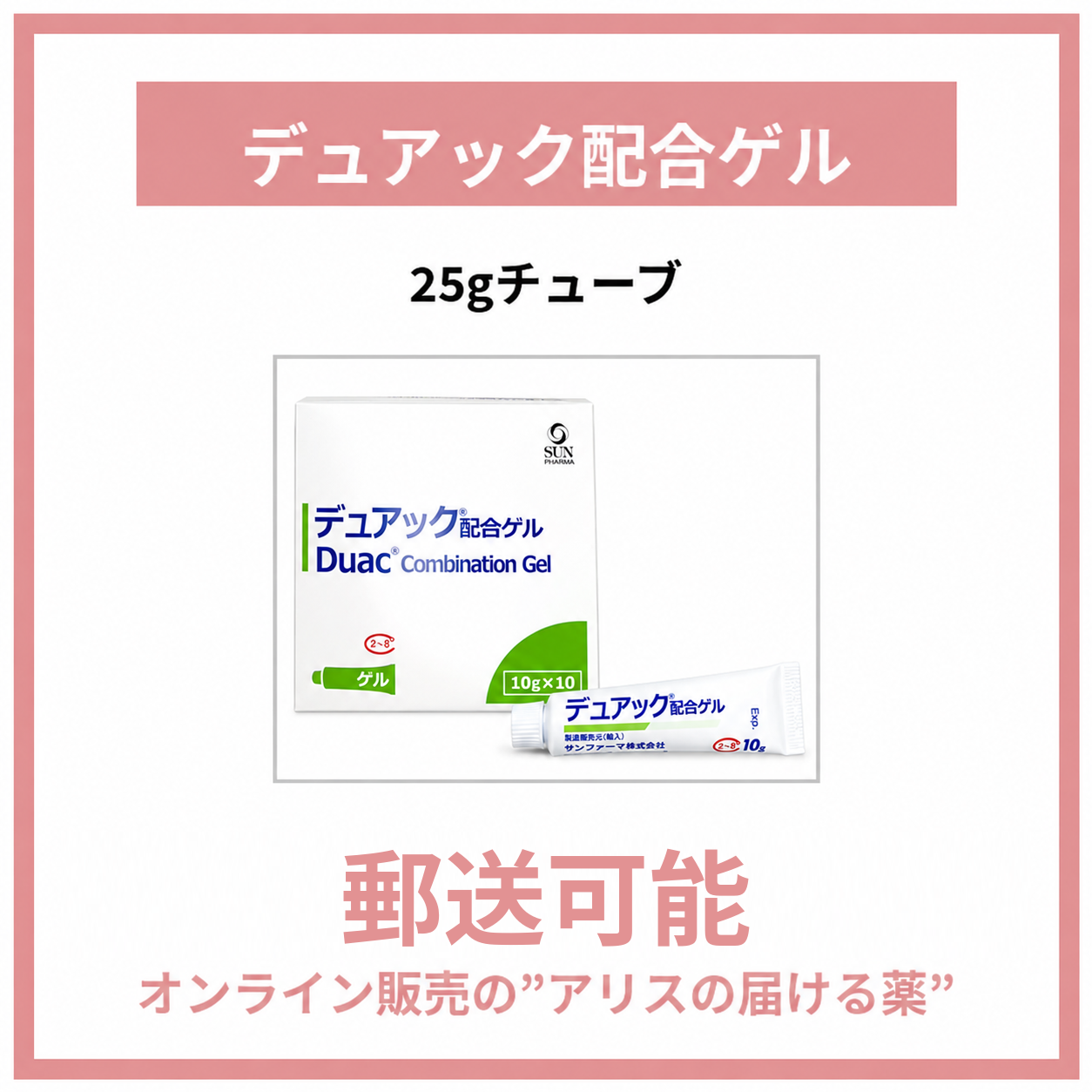 デュアック配合ゲル