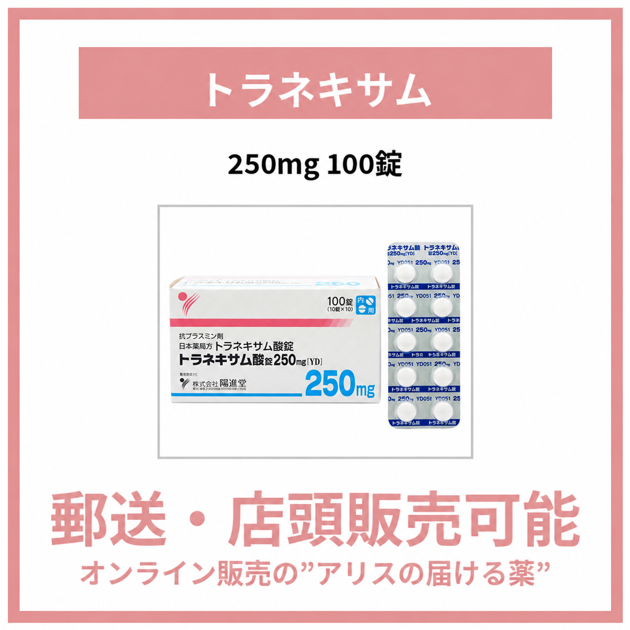 トラネキサム酸錠250mg・500mg「YD」