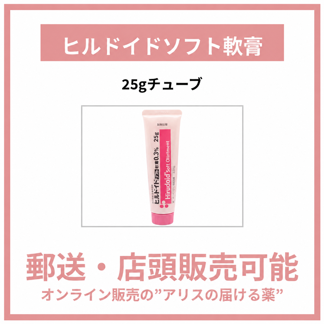 ヒルドイドソフト軟膏0.3%