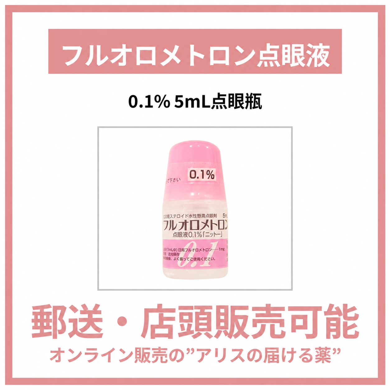 フルオロメトロン点眼液0.1%「ニットー」